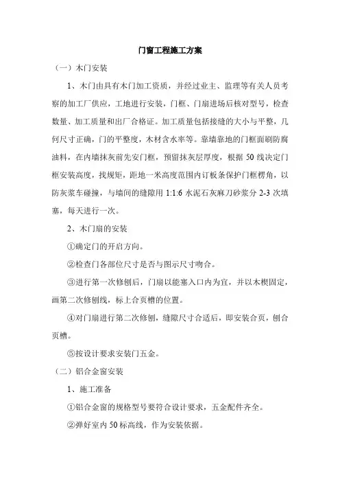 门窗工程施工方案