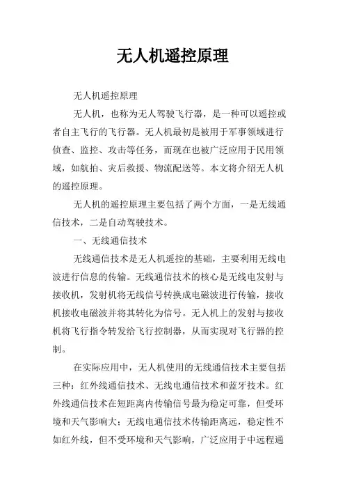 无人机遥控原理