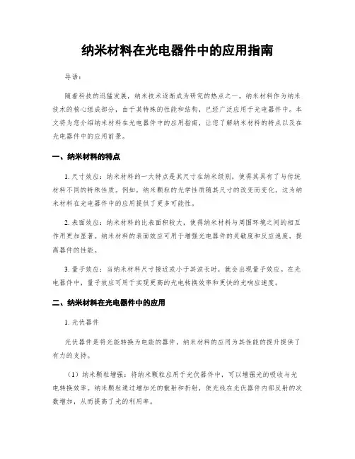 纳米材料在光电器件中的应用指南
