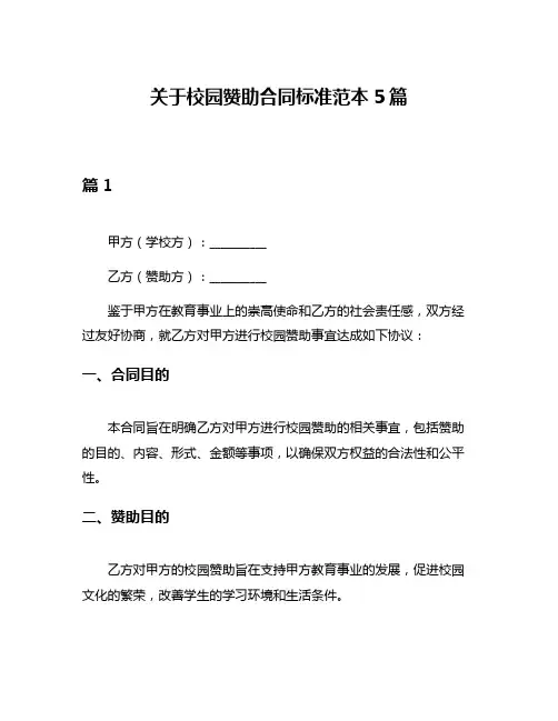关于校园赞助合同标准范本5篇