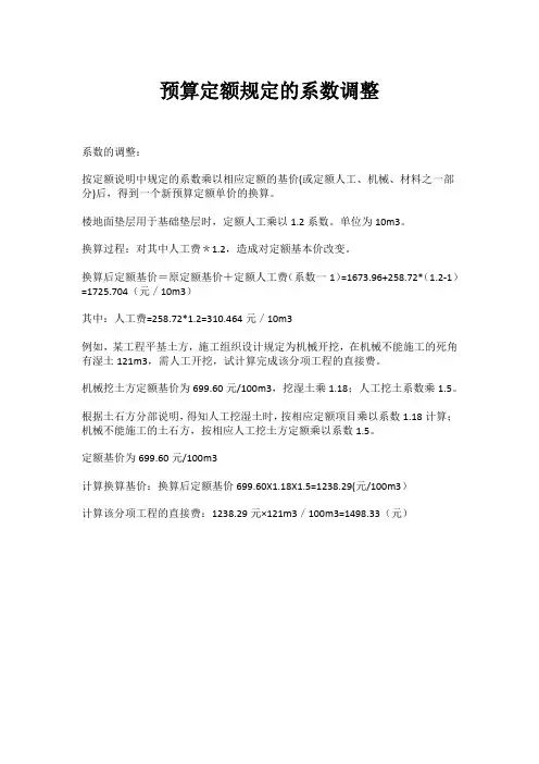预算定额规定的系数调整