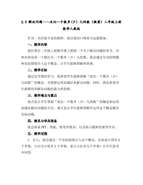 2.3解决问题——求比一个数多(少)几的数(教案)-二年级上册数学人教版