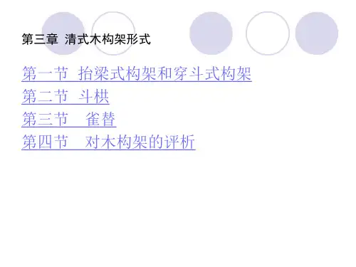 中国建筑史 第三章 构架