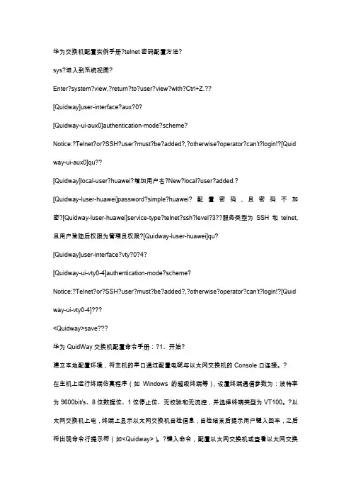 华为交换机配置实例手册 telnet密码配置方法