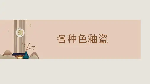 《中国陶瓷史》课件——24各种色釉元代瓷