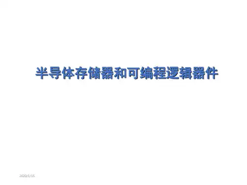 半导体存储器和可编程逻辑器件PPT课件