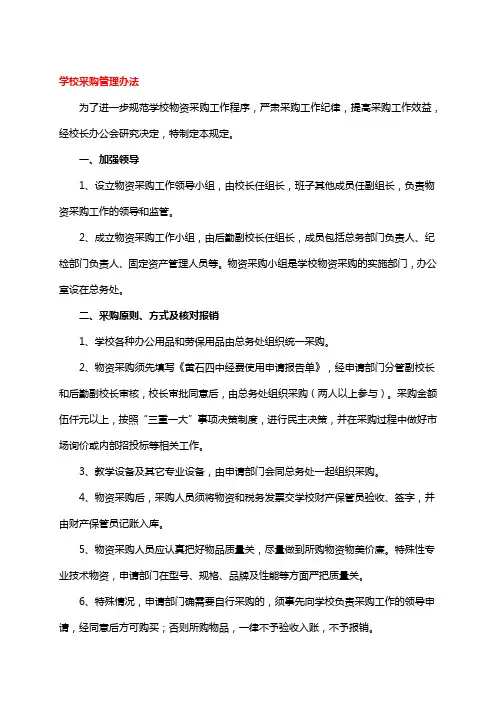 学校采购管理办法