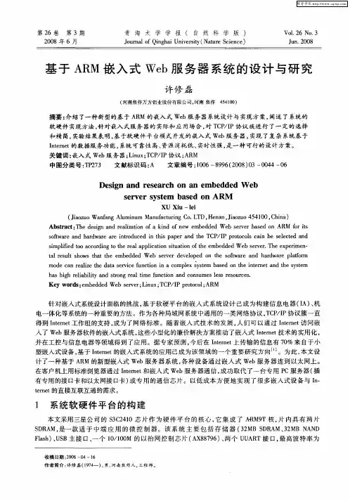 基于ARM嵌入式Web服务器系统的设计与研究