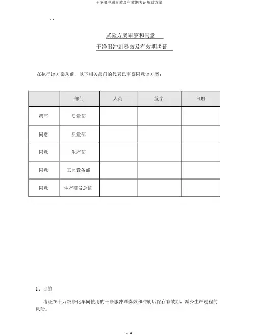 洁净服清洗效果及有效期验证规划方案