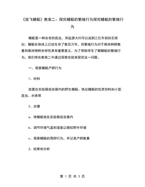 《放飞蜻蜓》教案二：探究蜻蜓的繁殖行为