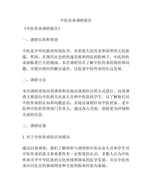 中医传承调研报告