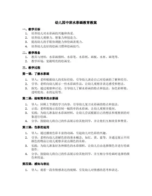 幼儿园中班水彩画教育教案
