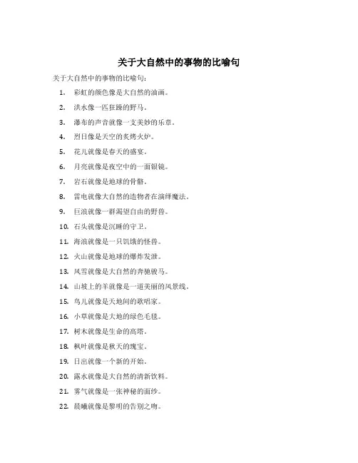 关于大自然中的事物的 比喻句。 -回复