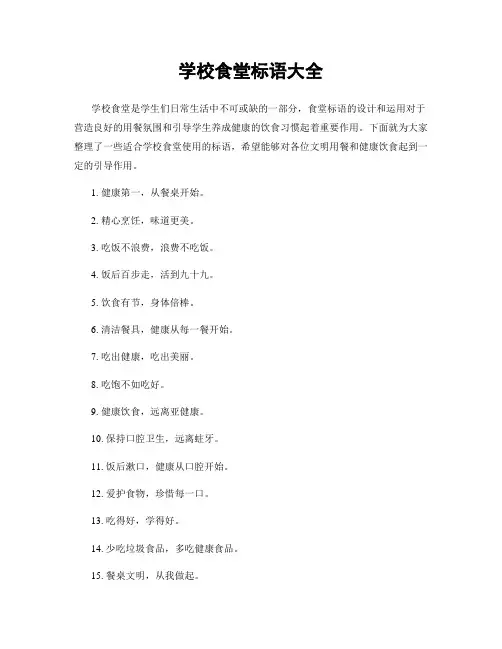 学校食堂标语大全