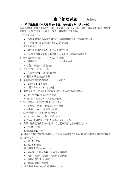 生产管理试题附答案