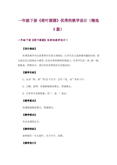 一年级下册《荷叶圆圆》优秀的教学设计(精选5篇)