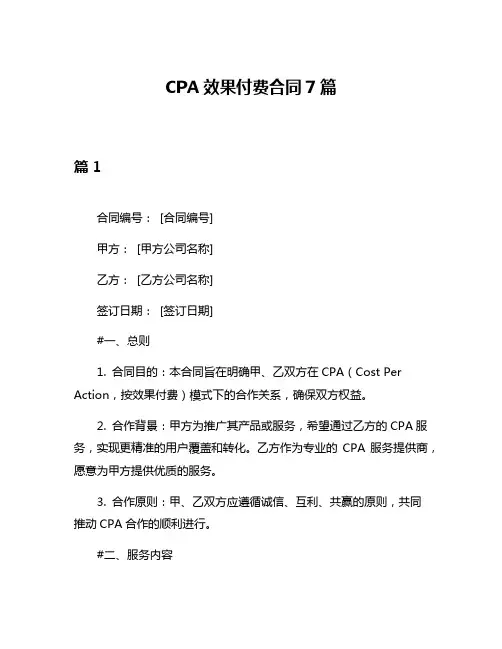CPA效果付费合同7篇