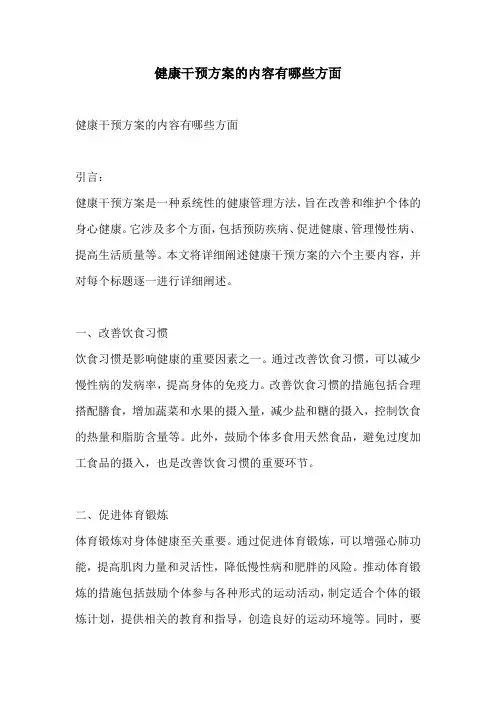 健康干预方案的内容有哪些方面