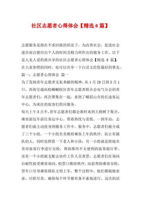 社区志愿者心得体会【精选6篇】