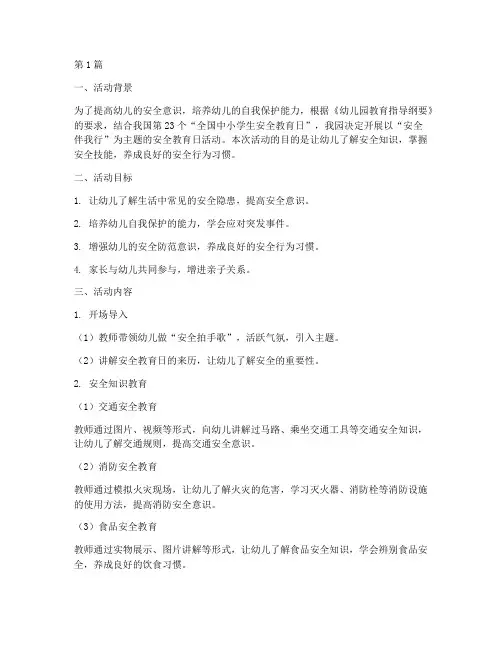 安全教育日幼儿园备课(3篇)