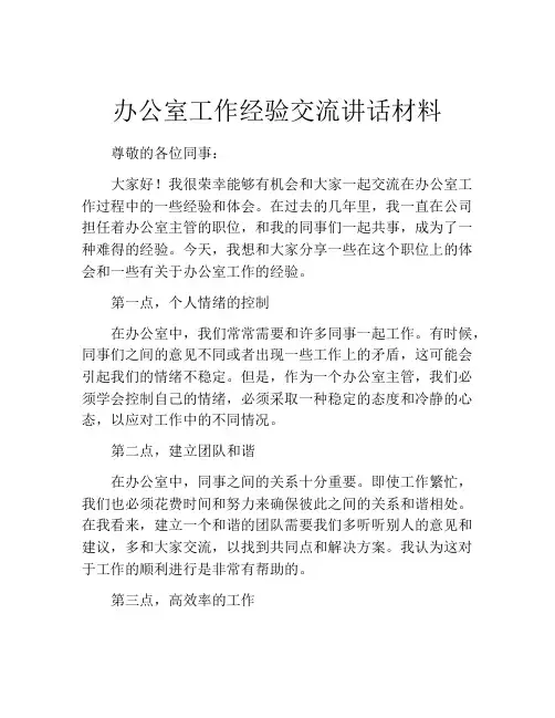 办公室工作经验交流讲话材料