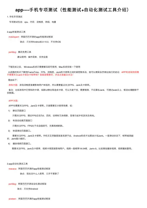 app----手机专项测试（性能测试+自动化测试工具介绍）