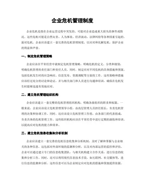 企业危机管理制度