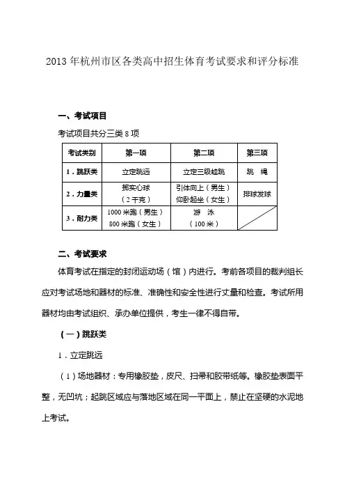 2013年杭州市区各类高中招生体育考试要求和评分标准