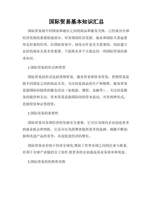 国际贸易基本知识汇总