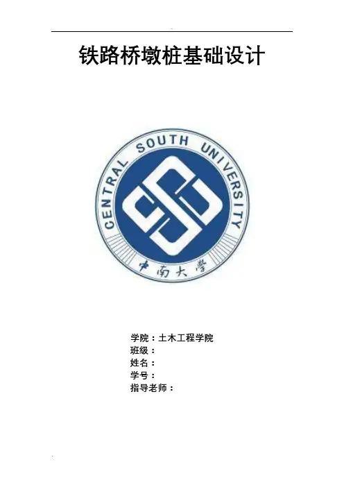 铁路桥墩桩基础设计(中南大学)