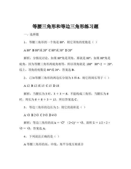 等腰三角形和等边三角形练习题