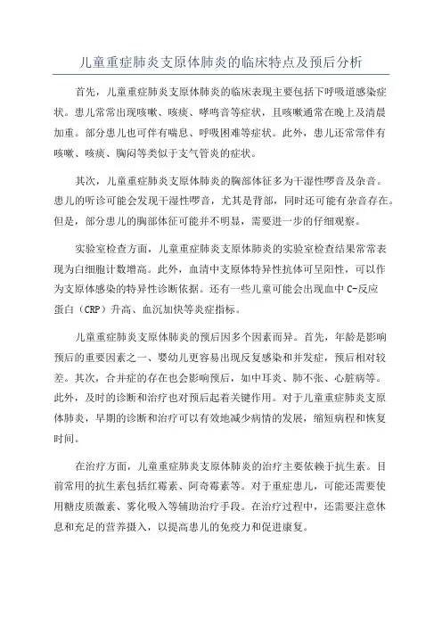 儿童重症肺炎支原体肺炎的临床特点及预后分析
