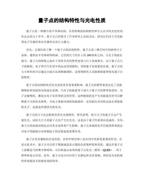 量子点的结构特性与光电性质