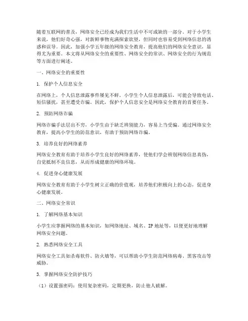 小学五年级网络安全教育