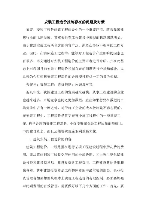 安装工程造价控制存在的问题及对策