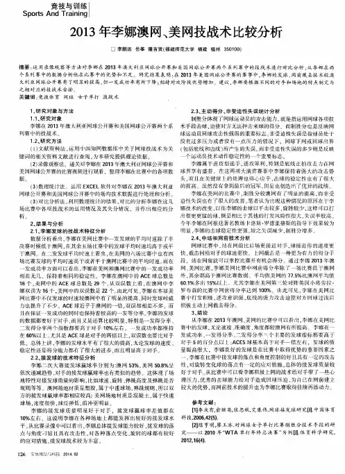 2013年李娜澳网、美网技战术比较分析