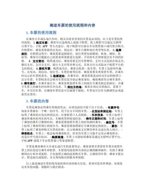 阐述车票的使用流程和内容
