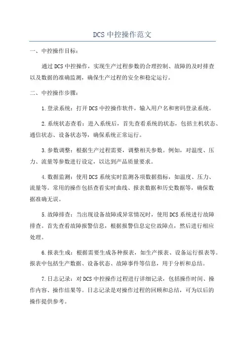 DCS中控操作范文