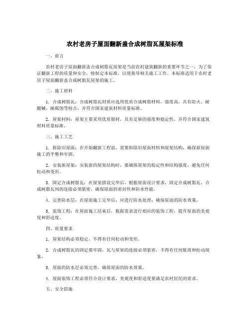 农村老房子屋面翻新盖合成树脂瓦屋架标准
