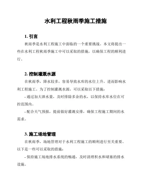 水利工程秋雨季施工措施