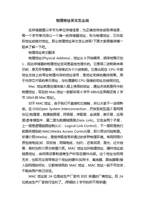 物理地址英文怎么说