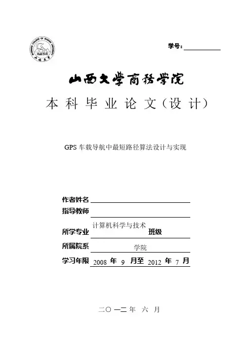 GPS车载导航中最短路径算法设计与实现论文