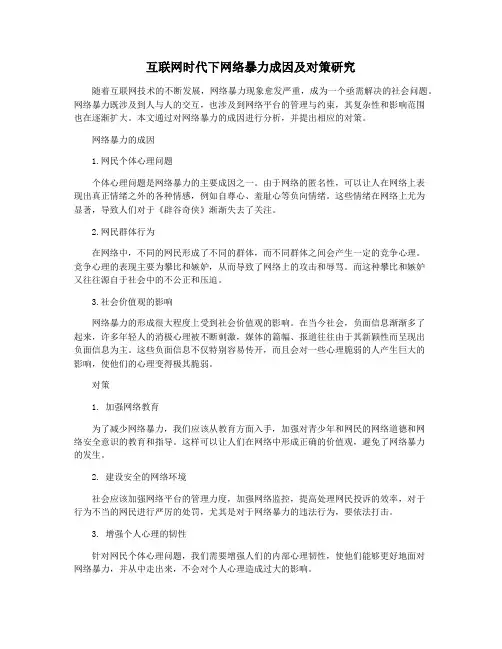 互联网时代下网络暴力成因及对策研究