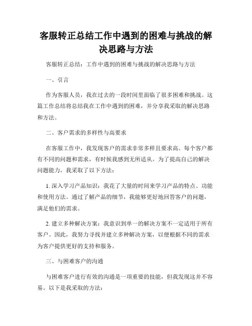 客服转正总结工作中遇到的困难与挑战的解决思路与方法