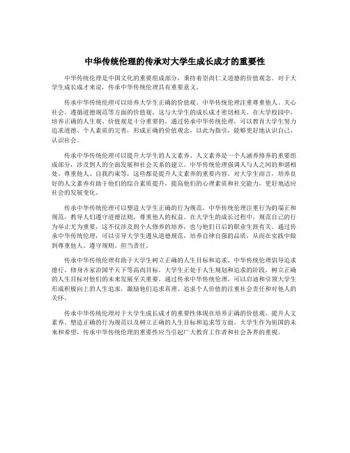 中华传统伦理的传承对大学生成长成才的重要性