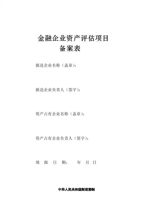 金融企业资产评估项目备案表
