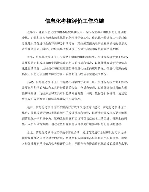 信息化考核评价工作总结