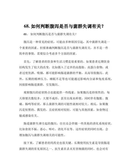 68. 如何判断腹泻是否与菌群失调有关？