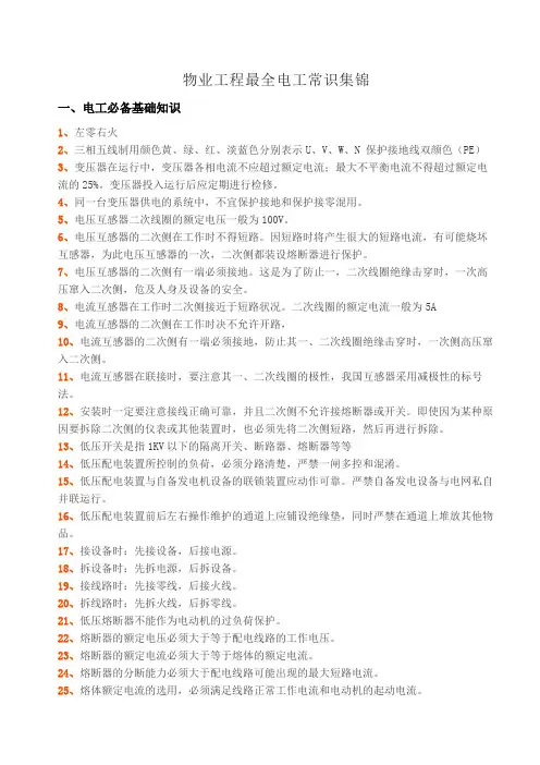 物业工程最全电工常识集锦
