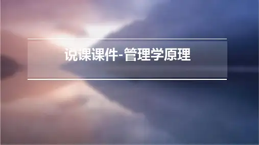 说课课件-管理学原理